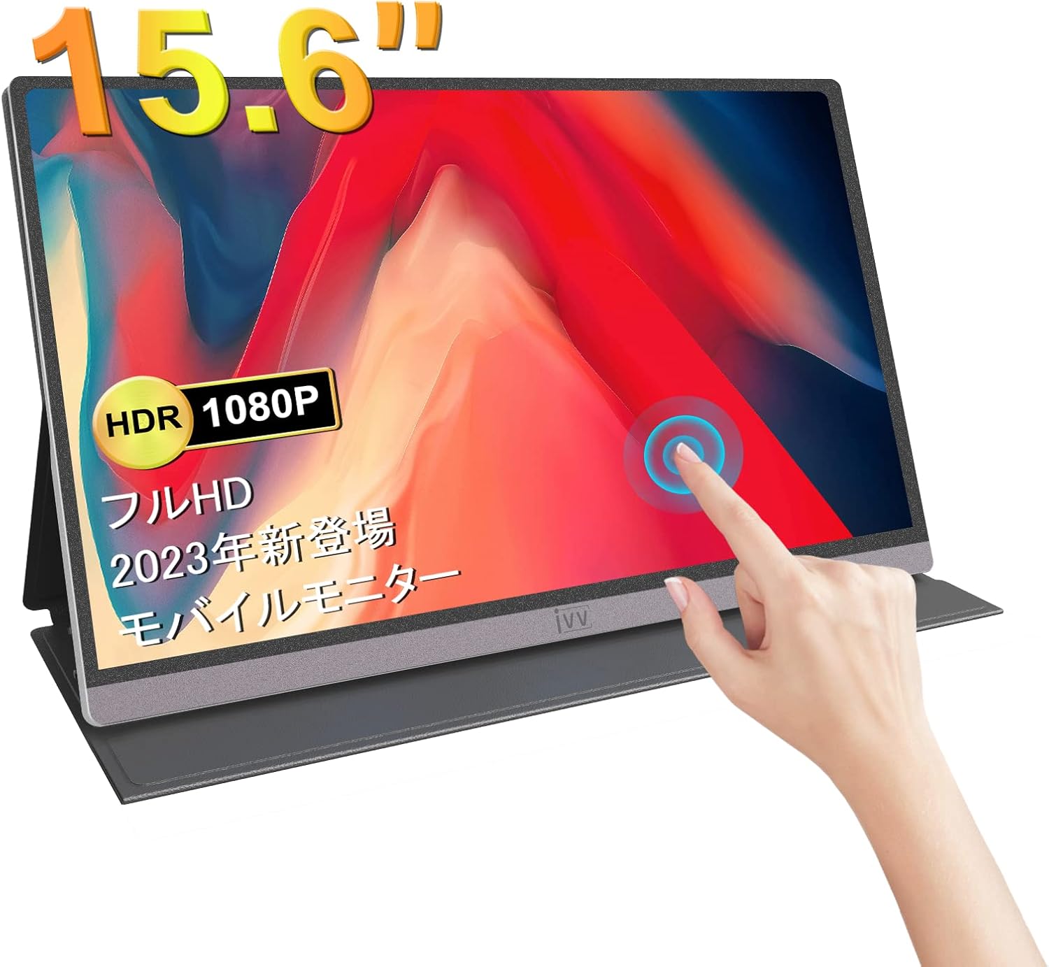 和風 モバイルモニター 自立型 IVV 13.3インチ モバイルディスプレイ